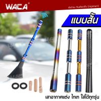 WACA เสาอากาศวิทยุรถยนต์แบบสั้น เคฟล่าแท้ ไทเท เสาอากาศวิทยุรถยนต์ สำหรับรถ Toyota ,Honda ,Nissan ,Mazda ,Suzuki, Ford, Isuzu Dmax Car Carbon Fiber AM&amp;FM Radio Antenna เสาอากาศสั้น เสาอากาศ รถยนต์ เสาวิทยุ (1ชิ้น) #402 ^2SA อุปกรณ์แต่งรถ