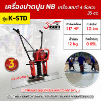 เครื่องปาดปูนติดเครื่องยนต์ 4 จังหวะ (ไม่มีใบปาด)