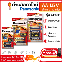 Panasonic ถ่านไฟฉาย ถ่านอัลคาไลน์ Alkaline ขนาด AA 1.5V แพ็คละ 2 /4 / 8 ก้อน รุ่น LR6T