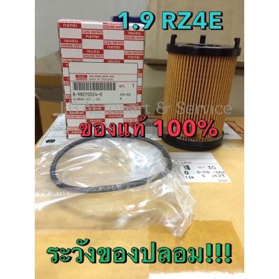 Isuzu อีซูซุ MU-X แท้ศูนย์ !!! ไส้กรองน้ำมันเครื่อง 1.9 RZ4E อีซูซุออลนิวดีแมกซ์ MU-X 1.9 แท้โคตรแท้ !!!!! ปี 2015-2020 รถMUX MU X รถอีซูซุ มิวเอ็ก