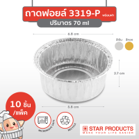 ถ้วยฟอยล์ Star Products 3319-P พร้อมฝา บรรจุ 10 ชิ้น/แพ็ค (ยกลัง 75 แพ็ค)