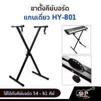 ขาตั้งคีย์บอร์ด แกนเดี่ยว HY-801 ใช้ได้กับคีย์บอร์ด 54 - 61 คีย์