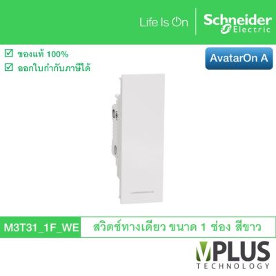 Schneider Electric สวิตช์ทางเดียว 16 แอมป์ ขนาด 1 ช่อง รุ่น AvatarOn A สีขาว M3T31_1F_WE สวิตช์ไฟบ้าน จาก ชไนเดอร์