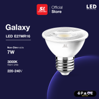 SL LIGHTING | Galaxy E27MR16 หลอดไฟ GALAXY MR16 ขั้ว E27 รุ่น GALAXY-E27MR16-7W30K 7 วัตต์ แสงวอร์ม