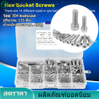 【จัดส่งฟรี】135pcs M2.5 M3 M4 M5 M6 M8 304 สกรูหัวจมสแตนเลส Hex Socket Head Cap Screws