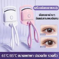 เครื่องดัดขนตาไฟฟ้า ร้อนเร็ว ที่ดัดขนตา ทําความร้อน ชาร์จUSB ดัดขนตา ธรรมชาติ ติดทนนาน ที่ดัดขนตาพกพา เครื่องมือแต่งหน้า【พร้อมส่ง】