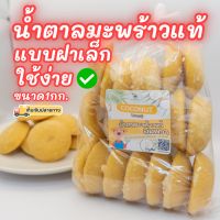 [1กิโลกรัม] น้ำตาลมะพร้าว ตราสวนเกษตรอัมพวา ไม่ผสมน้ำตาลทราย แบบฝาเล็ก ใช้งานง่าย