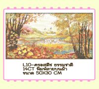 ชุดปัก ครอสติช ครอสติส cross stitch พิมพ์ลาย ผ้าตาราง 11CT ภาพ วิว ดอกไม้ บ้าน ธรรมชาติ มีของในไทย จัดส่งได้เร็ว มีเก็บเงินปลายทาง