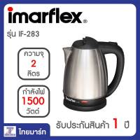 Imarflex กาต้มน้ำไฟฟ้า รุ่น IF-283/THAIMART/ไทยมาร์ท