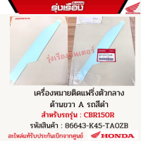 เครื่องหมายติดแฟริ่งตัวกลางด้านขวา A รถสีดำ สำหรับรถรุ่น CBR150R รหัสสินค้า 86643-K45-TA0ZB อะไหล่แท้รับประกันเบิกจากศูนย์