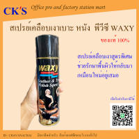 สเปรย์เคลือบเงาหนัง waxy 450ml (1 กระป๋อง) แว็กซี่สเปรย์ สเปรย์บำรุงรักษาเครื่องหนัง เคลือบยางรถยนต์  สเปรย์เคลือบเงา  น้ำยาเคลือบเบาะ แว็ค่