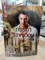 (มือสอง) ภรรยาวิวาห์เถื่อน - ดลกร (อินเลิฟ)