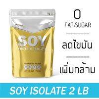 ส่งฟรี 908 กรัม ชามัทฉะ Soy โปรตีนไอโซเลทจากถั่วเหลือง น้ำตาล0% สำหรับคนที่ต้องการลดไขมัน เพิ่มกล้ามเนื้อ