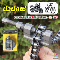 MD ตัวตัดโซ่มอเตอร์ไซค์ ตัดโซ่จักรยาน สำหรับ 420-530  Chain disassembler