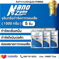 5 ซอง Nanozyme นาโนไซม์ จุลินทรีย์คัดสายพันธุ์ ย่อยสลายกากของเสีย และไขมันอุดต้น หมดปัญหาบ่อดัก, บ่อบัดบัดน้ำเสีย กลิ่นเหม็น