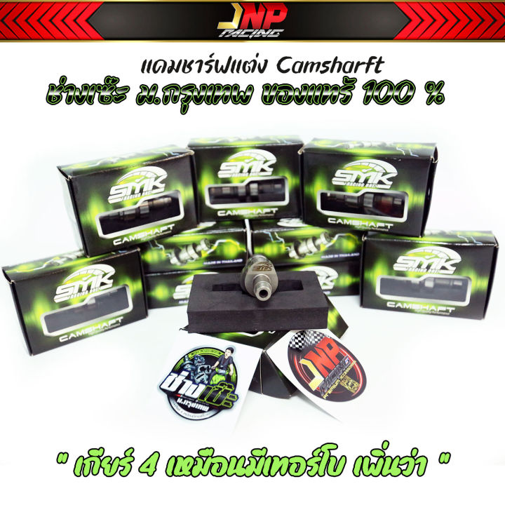 เเคมแต่ง-ช่างเซ๊ะ-ม-กรุงเทพ-smk-แท้100-เกียร์4มีเทอร์โบ-พร้อมสติ้กเกอร์