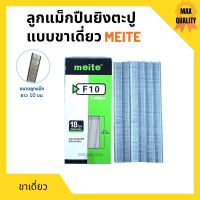 ลูกแม็กขาเดี่ยว สำหรับเครื่องยิงแม็ก (5,000นัด) MEITE รุ่น F10