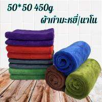 ผ้ากำมะหยี่ นาโน ผ้าไมโครไฟเบอร์ ผ้าทำความสะอาด ผ้าผืนใหญ่ ผ้าเช็ดรถ 50*50cm 450g หนาพิเศษ