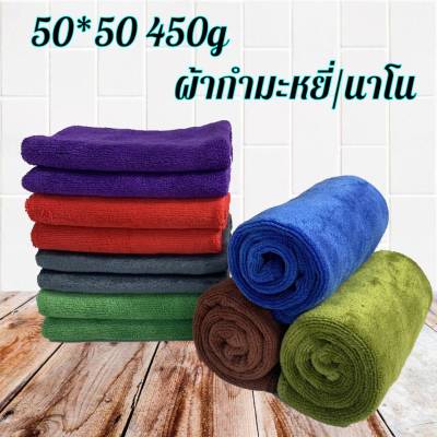 ผ้ากำมะหยี่ นาโน ผ้าไมโครไฟเบอร์ ผ้าทำความสะอาด ผ้าผืนใหญ่ ผ้าเช็ดรถ 50*50cm 450g หนาพิเศษ