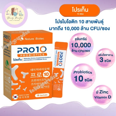 PRO10 โปรไบโอติก 10 ชนิด ช่วยเรื่องขับถ่าย เติมจุลินทรีย์ดีให้กับร่างกาย มี10,000ล้านcfu ขนาด 15ซอง/กล่อง