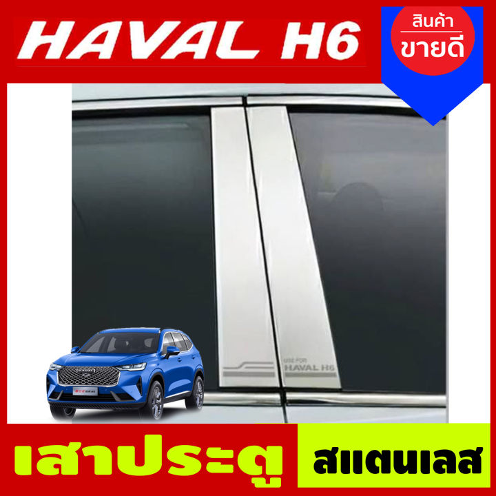 เสาประตู สแตนเลส Havel H6 Great Wall เสาประตู haval h6 gw havel h6 ของแต่งhaval h6 (T)