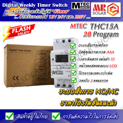 [ส่งตรงจากไทย] MTEC TIMER เครื่องตั้งเวลา รองรับกระแส 16A ระบบไฟ 12V 24V 220V รุ่น THC15A สินค้าราคาโปรโมชั่น !!!