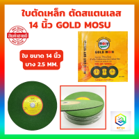 ใบตัดเหล็ก ตัดสแตนเลส 14 นิ้ว GOLD MOSU 1 กล่อง 30 ใบ  ขนาด 14 นิ้ว บาง 2.5 MM. ใบตัด