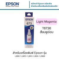 Epson T6736 LM หมึกแท้ 673 สีม่วงแดงอ่อน C13T673600  ใช้กับเอปสัน L800/L810/L805/L850/L1800 (Tank)