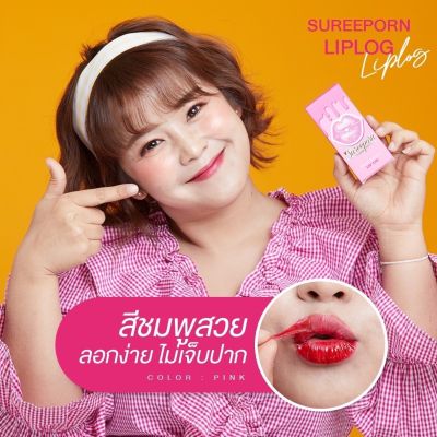 Sureeporn Lip Log (Pink) 💄ลิปสติกเนื้อกลอสแบบลอกได้💋 5 g. (ของแท้ 100 %)🧺ของแท้✅ส่งเร็ว✅มีเก็บเงินปลายทาง🚚