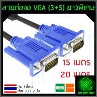 คุณภาพดี  สายต่อจอ VGA Monitor สายต่อจอคอมพิวเตอร์ VGA MaleTo Male 15pin (3+5) ความยาว 15M 20M มีการรัประกันคุณภาพ  ฮาร์ดแวร์คอมพิวเตอร์