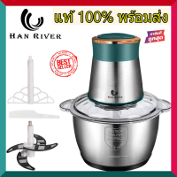 เครื่องปั่น เครื่องบดหมู อเนกประสงค์ HAN RIVER HRJRJ-S2BK  เครื่องบด  เครื่องผสมอาหาร 2 ล ของแท้