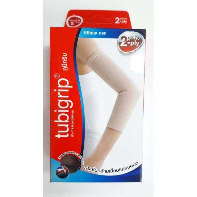 Tubigrip Elbow 2 Ply ทูบิกริบ ผ้ายืดรัดศอก ข้อศอก พับ 2 ชั้น มีขนาด S