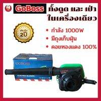 GOBOSS โบเวอร์เป่าลม ดูดฝุ่น พกพาง่าย สะดวก กำลังไฟ 1000W เป่าใบไม้ ดูดฝุ่น ล้างแอร์ สะดวก รับประกันสินค้า 2 ปี