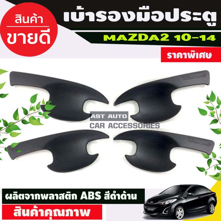 เบ้ารองมือประตู ถาดรองมือ สีดำด้าน มาสด้า 2 Mazda 2 2010-2014