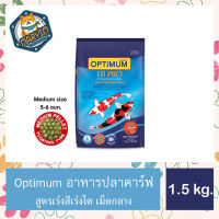 อาหารปลาคาร์ฟ (Optimum Hi Pro Growth &amp; Color) ออพติมั่มไฮโปร สูตรเร่งโต และเร่งสีของปลาคาร์ฟ น้ำเงิน(เม็ดกลาง) 1.5 kg