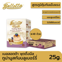 Bellotta Nutri+ เบลลอตต้า นิวทริ+ พุดดิ้งมีล - ทูน่ามูสกับบลูเบอร์รี่ สูตร Healthy Immunity อาหารเสริมแมวสูตรเสริมภูมิคุ้มกัน (ยกลัง 25g X 48 ถ้วย)