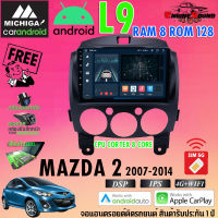 จอแอนดรอยด์ตรงรุ่น MAZDA 2 ปี 2007-2014 สเปคเทพ RAM8 ROM128 L9 CPU 8 CORE SERIES MICHIGA รองรับ Apple CarPlay / Android Auto Android version 11 คุ้มสุด ทั้งแรง! ทั้งครบ!