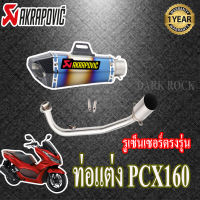 ท่อแต่ง pcx160 hondaท่อakrapovic shorty รุ้ง-เคฟล่า ท่อฮอนด้าพีซีเอกซ์160 ชุดฟูล ตรงรุ่น เสียงแน่นทุ้ม เสียงไม่แตกในรอบสูง ระบายความร้อนได้ดีอัตราเ