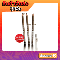 [ส่งด่วน - ราคาถูก ] ดินสอเขียนคิ้ว มีกบเหลา AP-052 Ashley Premium Eyebrow Pencil Waterproof | AP-052