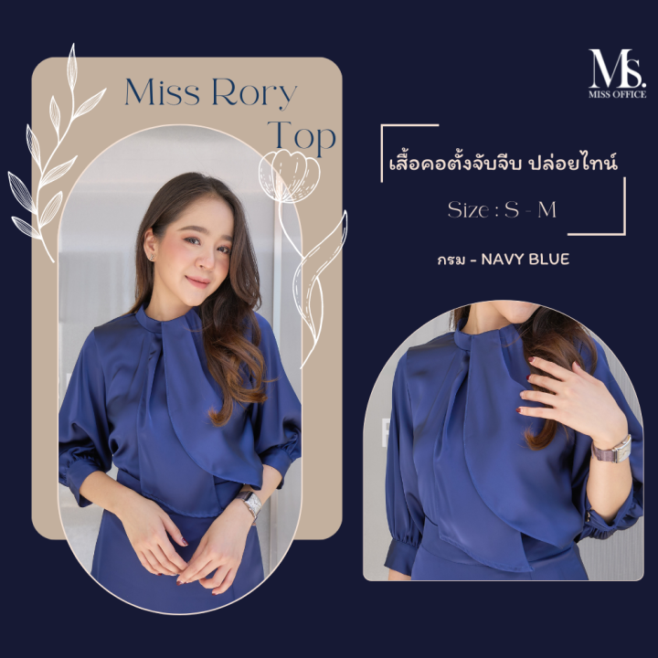 miss-office-best-seller-เสื้อคอตั้งจับจีบ-ปล่อยไทน์-mt-148