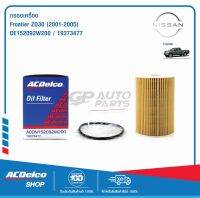 ACDelco กรองเครื่อง Nissan Frontier ZD30 (ปี 2001-2005) / OE152092W200 / 19373477