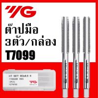 ดอกต๊าปมือ ไฮสปีด  รุ่น T7099 ยี่ห้อ YG - HAND TAP SET