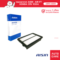 Aisin กรองอากาศAIR-FT HONDA CRV R20A  2.0L 13-16  ARFH-4009