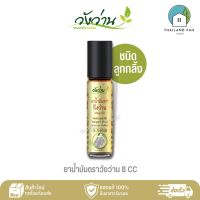 ยาน้ำมันตราวังว่าน 8 CC(ชนิดลูกกลิ้ง) Medicated Oil Wangwan Brand