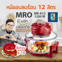 MRO หม้ออบลมร้อน ความจุ 12 ลิตร สีชมพูสด ไซต์ใหญ่สุด รุ่น MR-A12  สินค้ารับประกัน 2 ปีร้านเตือนใจการไฟฟ้า