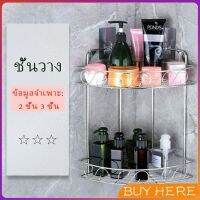 BUY Here สแตนเลสเข้ามุม ชั้นวางของในครัว ชั้นวางเครื่องปรุงรส ชั้นเก็บของในห้องน้ำ ติดตั้งแบบ เจาะผนัง Shelf