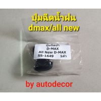 1 ตัวปุ่มฉีดน้ำฝนเทียบแท้ สำหรับ Isuzu Dmax/Dmax all new ดีแมค ปี 2002 2003 2005 2012 OEM