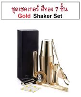 เชคเกอร์ ชุดเชคเกอร์ สีทอง 7 ชิ้น พร้อมกล่อง Shaker Set Gold