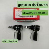 ลูกหมากคันชักนอก  Ford Ranger, Everest , Mazda BT50 4wd Hi-Racer ปี 06-11 #UR61-32-280 (แพ๊กคู่ 2ตัว)