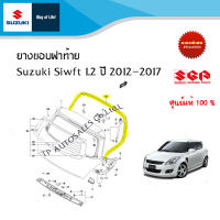 ยางขอบฝาท้าย Suzuki Swift ระหว่างปี 2012 ถึง 2017